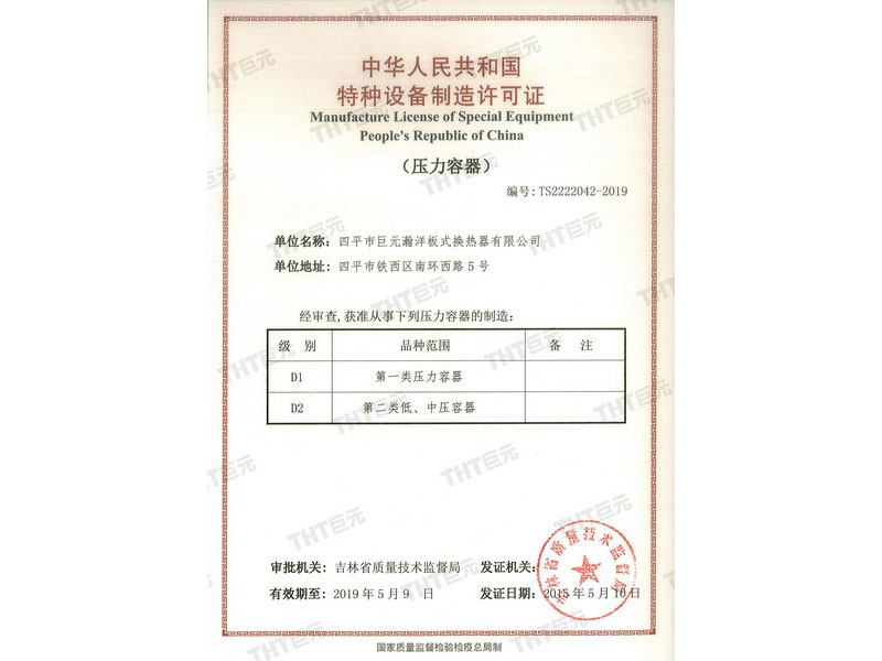 Manufacture License of Secial Equipment People’s Republic of China
