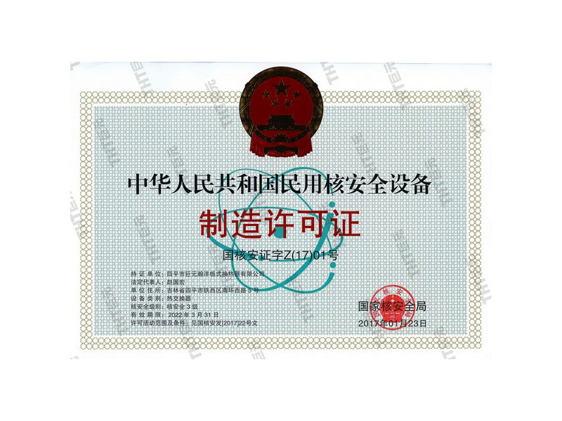 The People’s Republic of China Manufacturing License for Civil Nucalear Safety Equipment 