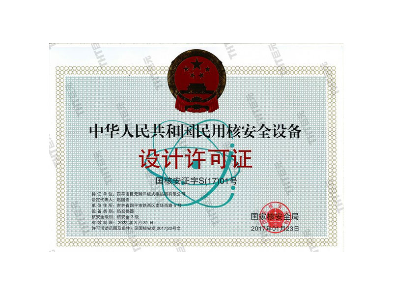  The People’s Republic of China Design License for Civil Nucalear Safety Equipment 