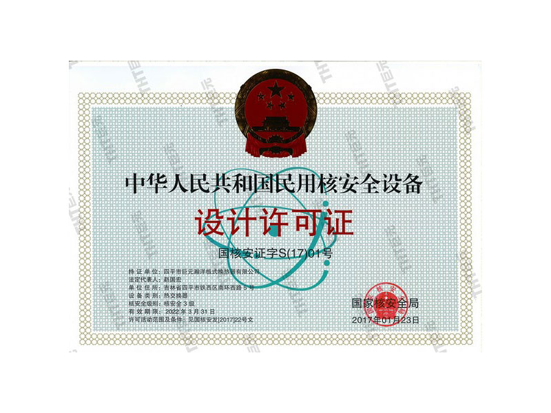  The People’s Republic of China Design License for Civil Nucalear Safety Equipment 