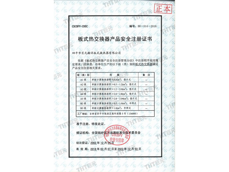 Plate heat exchanger product safety registration certificate