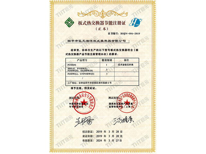 Plate heat exchanger energy saving registration certificate