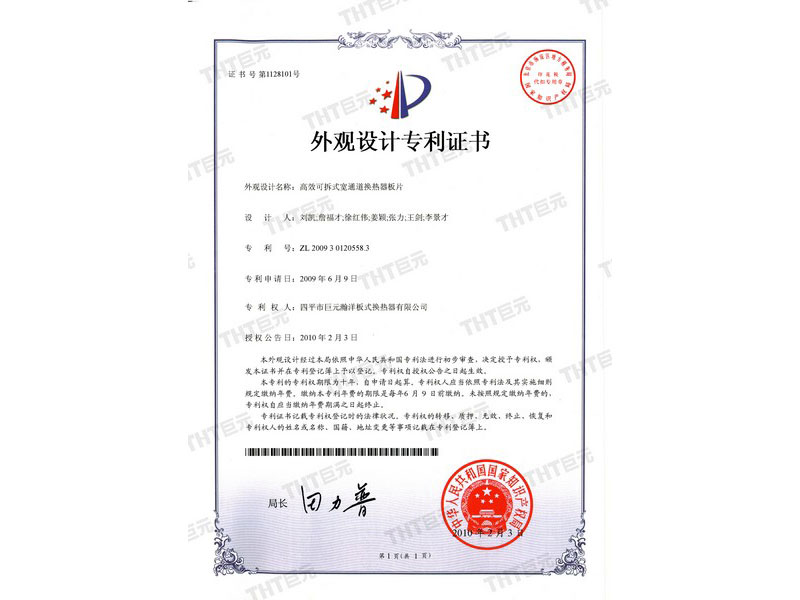 letters patent of appearance design of the plate of high efficiency detachable wide channel heat exchanger 