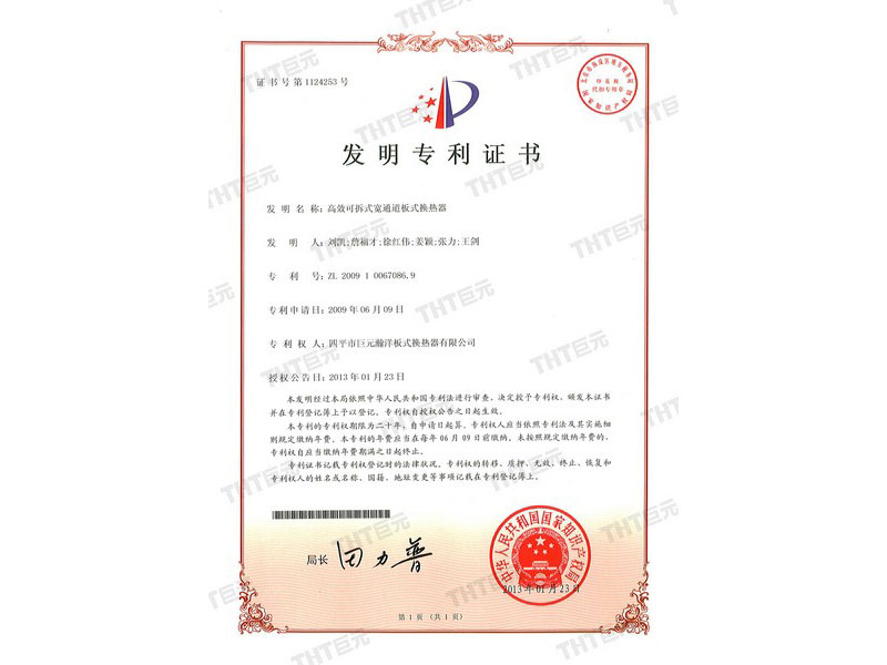  letters patent of the invention of high efficiency detachable wide channel plate heat exchanger 