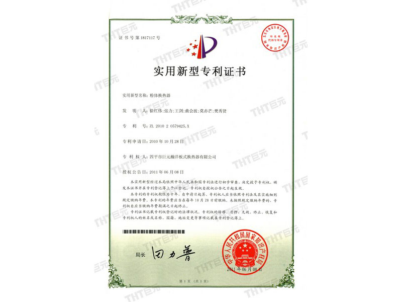 letters patent of the invention of a plate heat exchanger 粉体换热器专利证书 / letters patent of powder heat exchanger 
