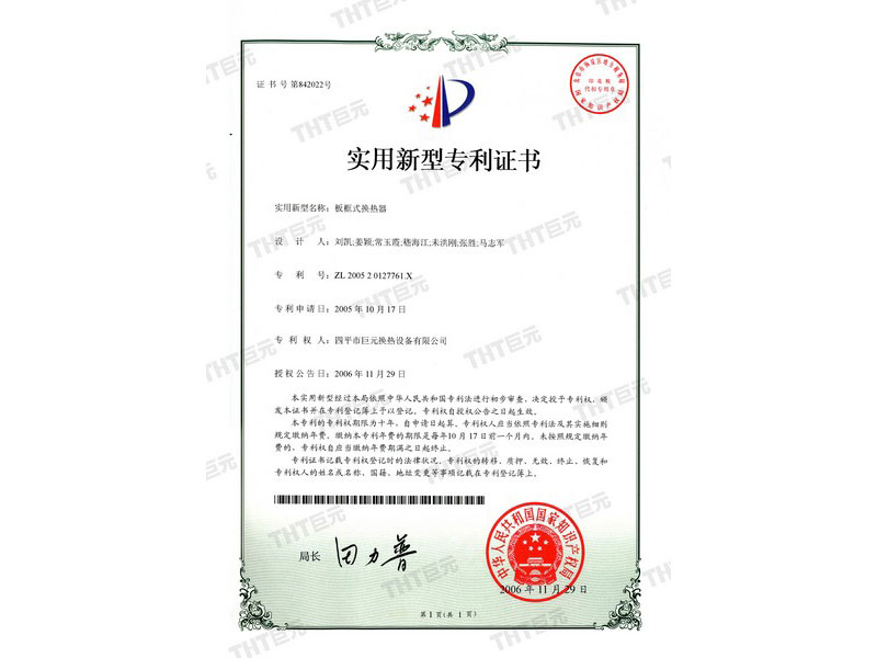 letters patent of plate and frame heat exchanger 