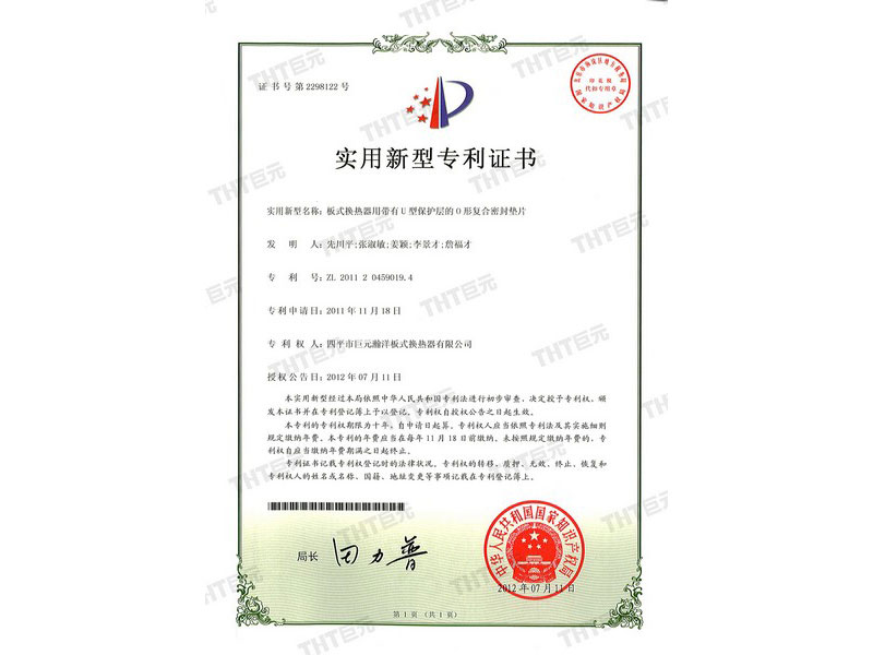  letters patent of O type compound sealing gasket with U-type protective layer for plate heat exchanger 