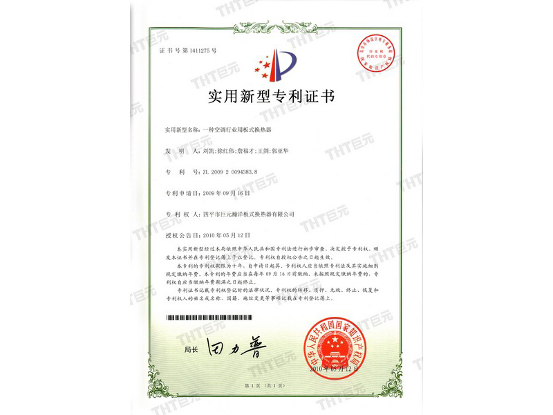 utility model certificate of a plate heat exchanger for air conditioning industry