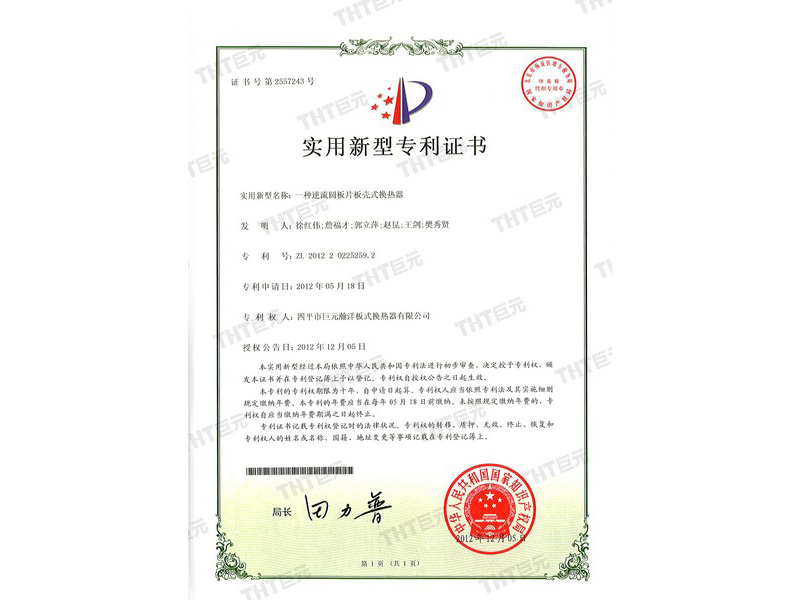 utility model certificate of a reverse-flow circular plate  gas-gas plate heat exchager 