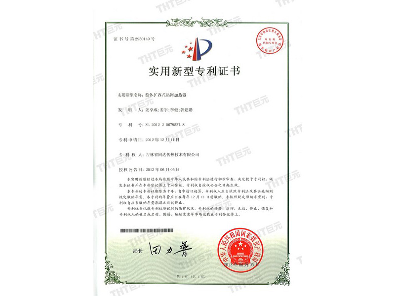 utility model patent certificate of integral expansion heat network humidifier 