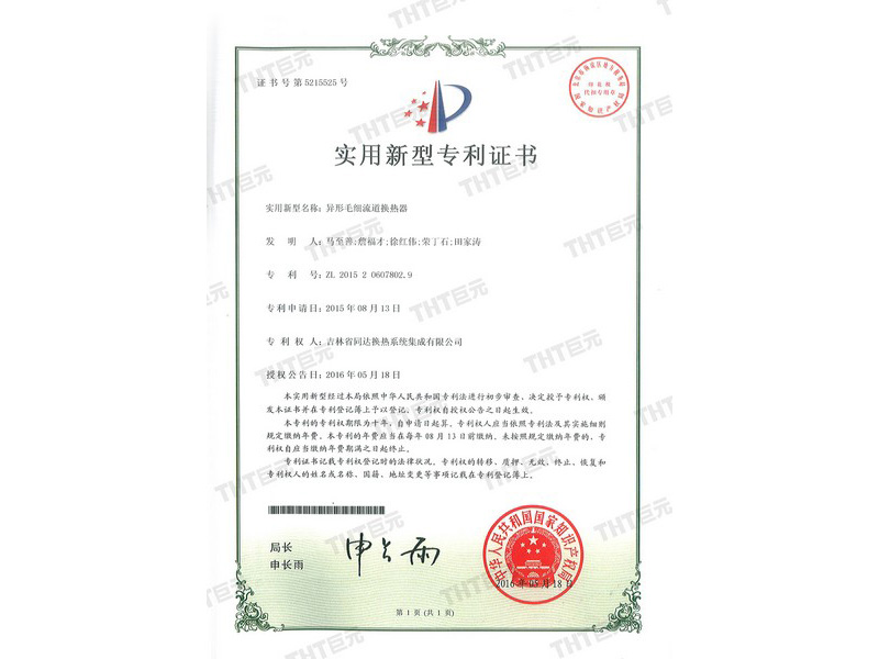 utility model patent certificate of special capillary channel heat exchanger