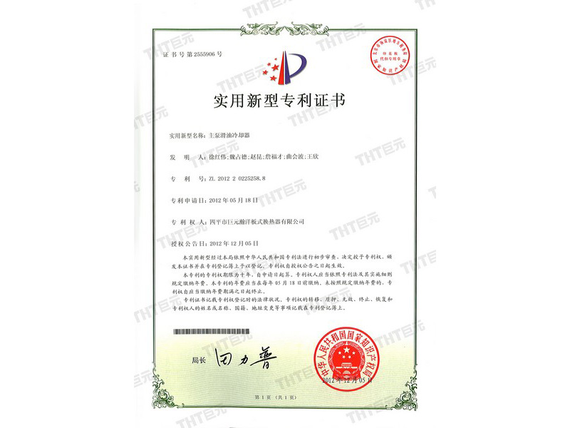 utility model patent certificate of main pump lubricating oil cooler