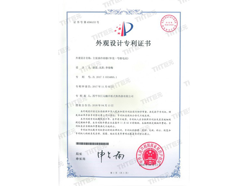 letters patent of appearance design for main pump oil cooler (of Hualong No. 1 Nuclear Power Plant) 