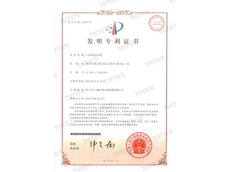 the invention patent certificate of the main oil pump cooler 