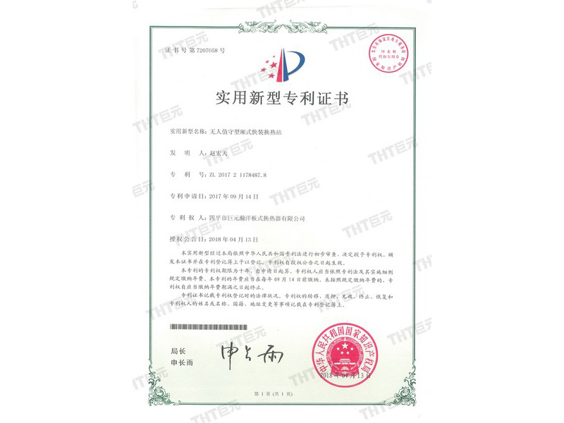letters patent of unmanned quick installed comparment heat exchange station
