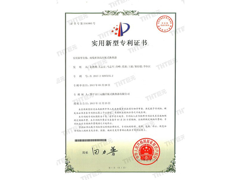 letters patent of double seal high pressure plate heat exchanger 