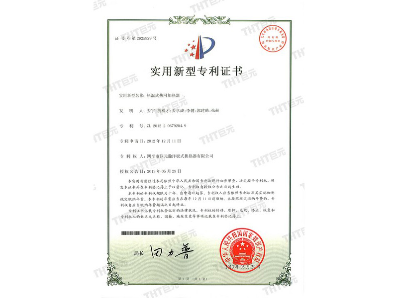 letters patent of heater for hot mixing heat supply network 