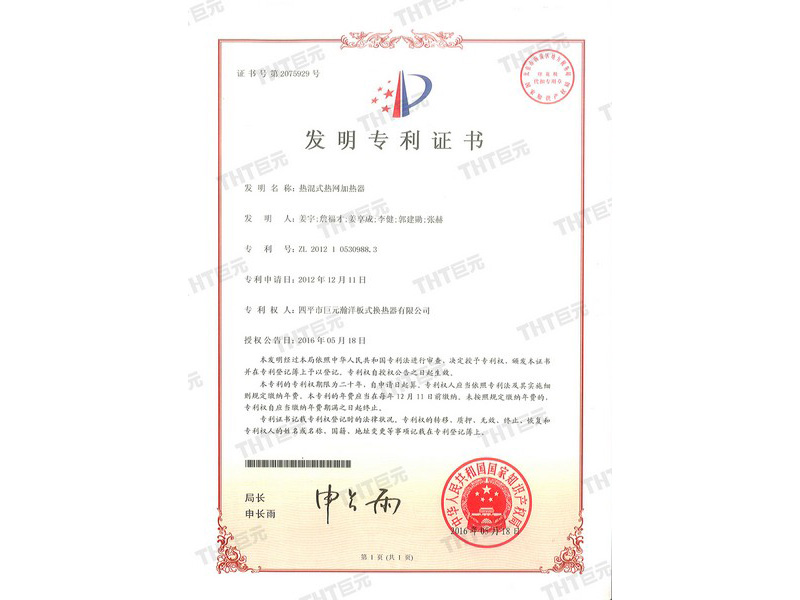  letters patent of heater for hot mixing heat supply network 