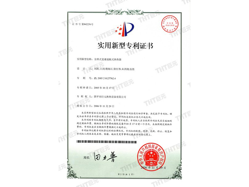 letters patent of fully welded wide-channel plate heat exchanger