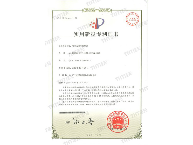 letters patent of spray type slag water heat exchanger