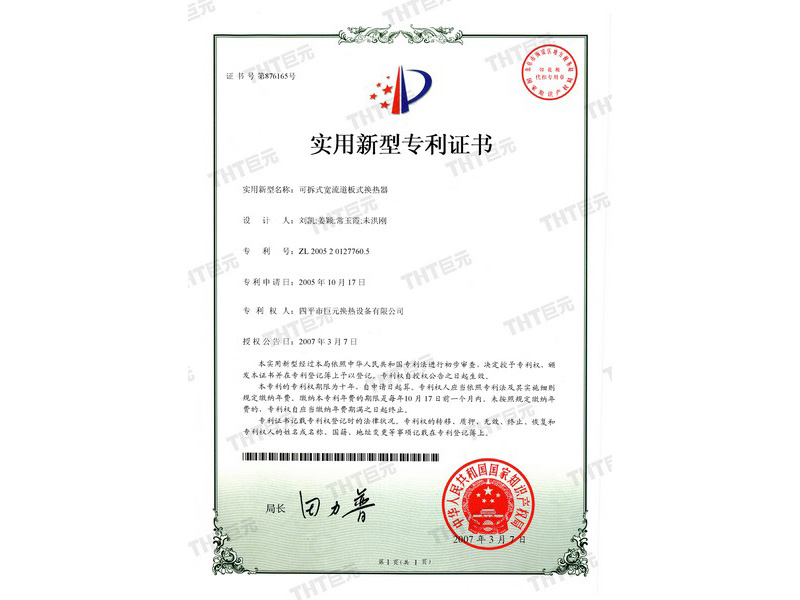  letters patent of detachable wide channel plate heat exchanger 