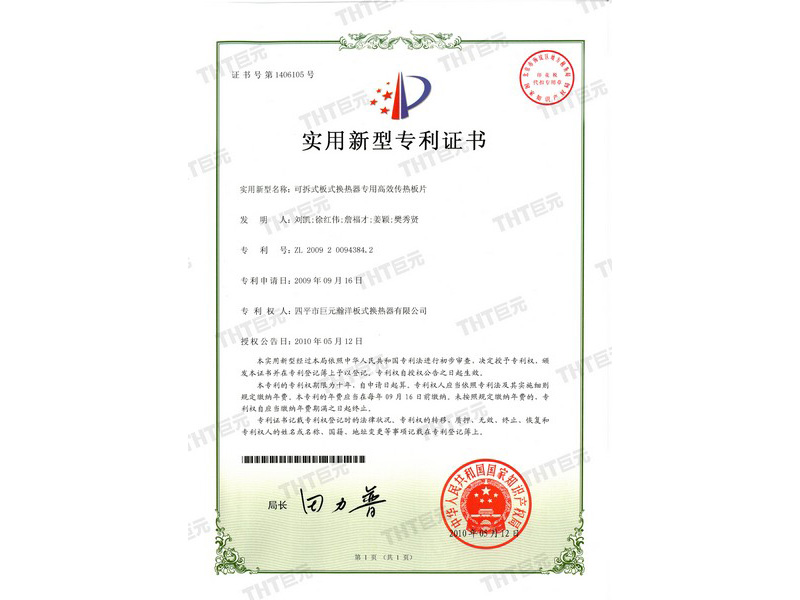 letters of patent of special high efficency heat transfer plate for detachable plate heat exchanger 