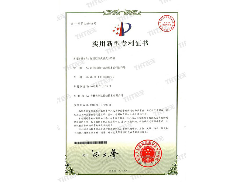 letters patent of humidification type horizontal plate air cooler