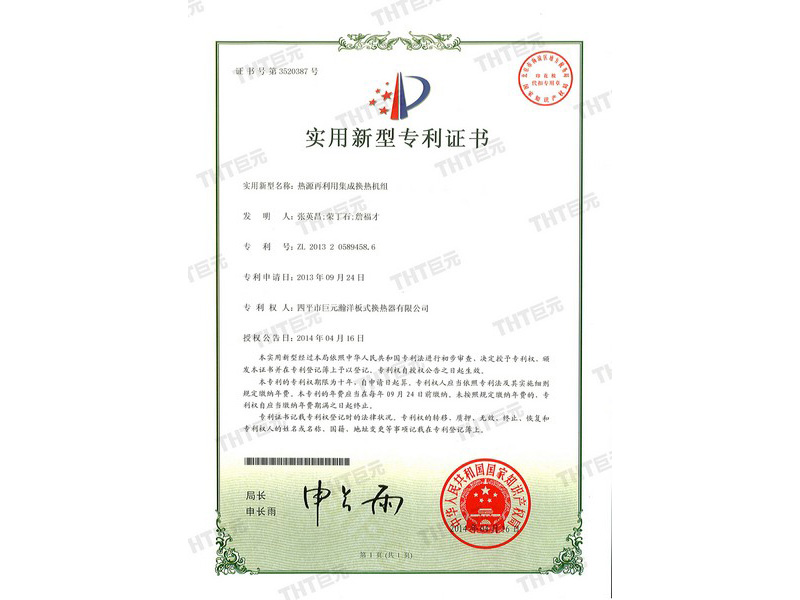 untility model patent certificate of heat reuse  integrated heat exchange unit  