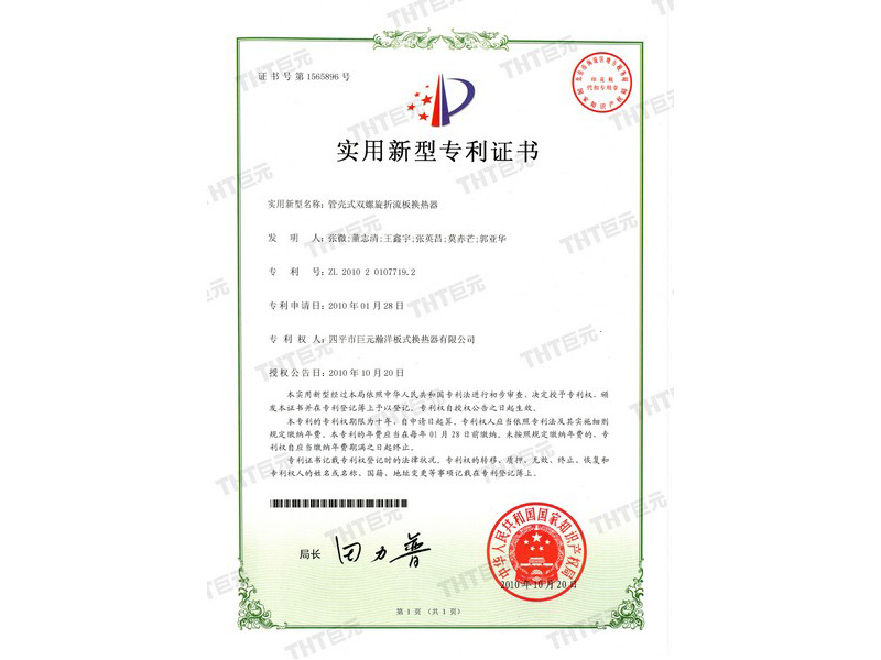 letters patent of tube shell type double spiral baffel plate heat exchanger