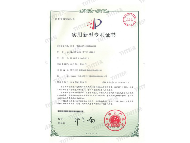  letters patent of utility model for the main pump oil cooler of Hualong No.1 Nuclear Power Plant