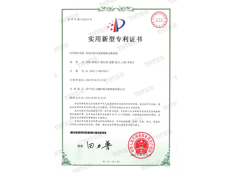 letters patent of utility model for the high efficiency detachable wide channel plate heat exchanger 